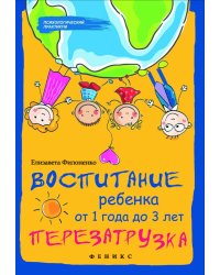 Воспитание ребенка от 1 года до 3 лет. Перезагрузка