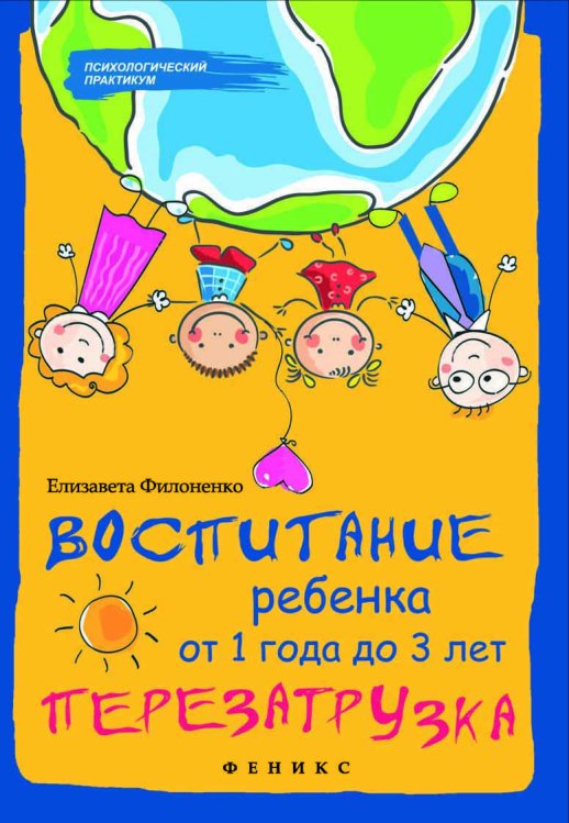 Воспитание ребенка от 1 года до 3 лет. Перезагрузка