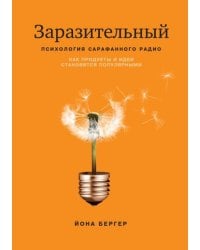 Заразительный. Психология сарафанного радио. Как продукты и идеи становятся популярными
