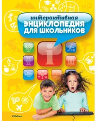 Интерактивная энциклопедия для школьников