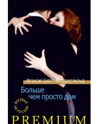 Больше чем просто дом