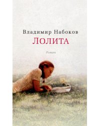 Лолита