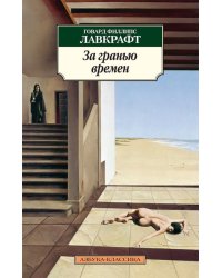 За гранью времен