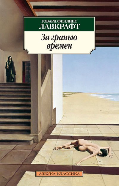 Обложка книги «За гранью времен» — Лавкрафт Г.Ф., ISBN 9785389069367
