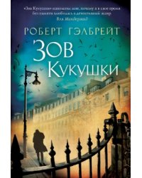 Зов кукушки