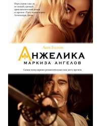 Анжелика - маркиза ангелов