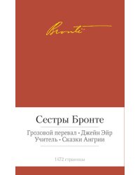 Грозовой перевал. Джейн Эйр. Учитель. Сказки Ангрии