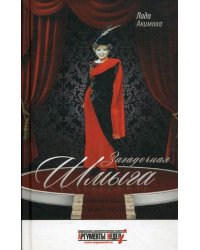 Загадочная Шмыга