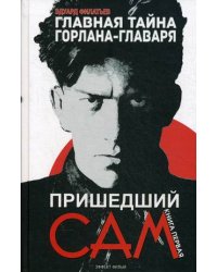 Главная тайна горлана-главаря. Книга 1. Пришедший сам