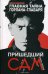 Главная тайна горлана-главаря. Книга 1. Пришедший сам