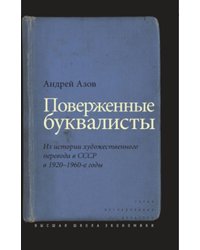 Поверженные буквалисты. Из истории художественного перевода в СССР в 1920 - 1960-е