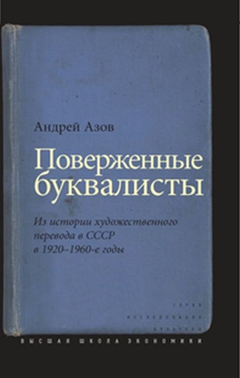 Поверженные буквалисты. Из истории художественного перевода в СССР в 1920 - 1960-е