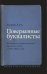 Поверженные буквалисты. Из истории художественного перевода в СССР в 1920 - 1960-е