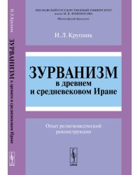 Зурванизм в древнем и средневековом Иране. Опыт религиоведческой реконструкции