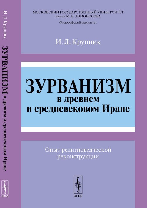 Зурванизм в древнем и средневековом Иране. Опыт религиоведческой реконструкции