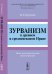 Зурванизм в древнем и средневековом Иране. Опыт религиоведческой реконструкции