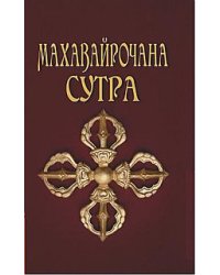 Махавайрочана-сутра. Сутра великого Вайрочаны о становлении Буддой