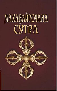 Махавайрочана-сутра. Сутра великого Вайрочаны о становлении Буддой