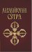Махавайрочана-сутра. Сутра великого Вайрочаны о становлении Буддой