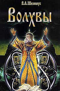 Волхвы Волхвы