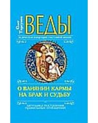 Веды о влиянии кармы на брак и судьбу. Ведическая концепция счастливой жизни. Методика построения правильных отношений