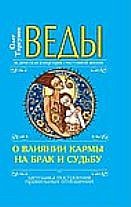 Обложка книги «Веды о влиянии кармы на брак и судьбу. Ведическая концепция счастливой жизни. Методика построения правильных отношений» — Торсунов О., ISBN 9785000530689