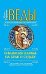 Обложка книги «Веды о влиянии кармы на брак и судьбу. Ведическая концепция счастливой жизни. Методика построения правильных отношений» — Торсунов О., ISBN 9785000530689