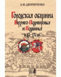 Городская община Верхнего Поднепровья и Подвинья в XI-XV веках