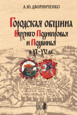 Городская община Верхнего Поднепровья и Подвинья в XI-XV веках