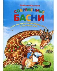Современные басни. О том, как важно самому решить, кто ты и кем хочешь быть