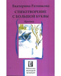 Стихотворение с большой буквы. Критика