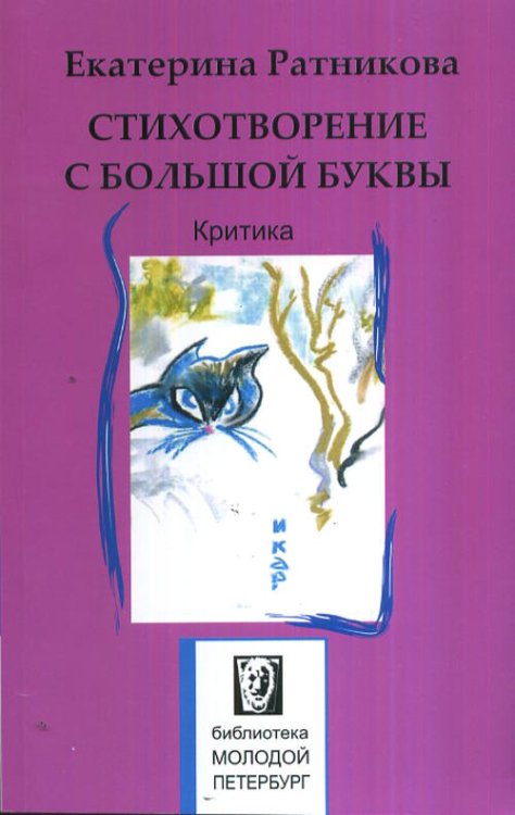 Стихотворение с большой буквы. Критика