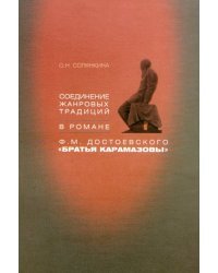 Соединение жанровых традиций в романе Ф.М. Достоевского "Братья Карамазовы"