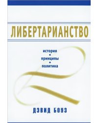 Либертарианство. История. Принципы. Политика