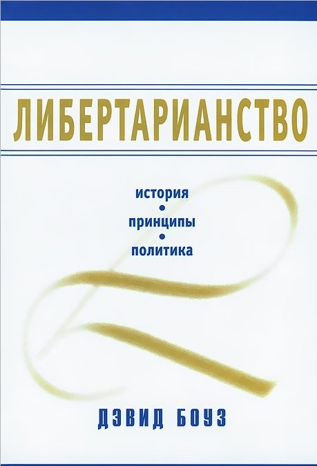Обложка книги «Либертарианство. История. Принципы. Политика» — Боуз Д., ISBN 9785906401021