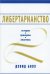 Обложка книги «Либертарианство. История. Принципы. Политика» — Боуз Д., ISBN 9785906401021