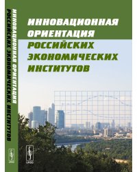 Инновационная ориентация российских экономических институтов