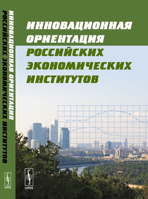 Инновационная ориентация российских экономических институтов