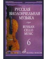 Русская виолончельная музыка. Часть 6
