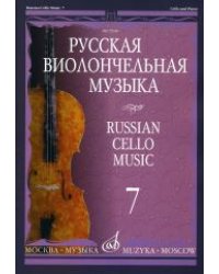 Русская виолончельная музыка. Часть 7