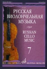 Русская виолончельная музыка. Часть 7