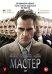 DVD. Мастер (региональное издание)