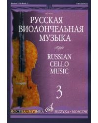 Русская виолончельная музыка. Часть 3