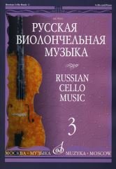 Русская виолончельная музыка. Часть 3