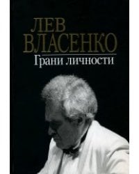 Грани личности