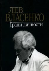 Грани личности