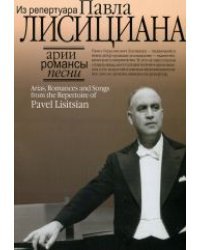 Арии, романсы, песни из репертуара Павла Лисициана. Для баритона и фортепиано
