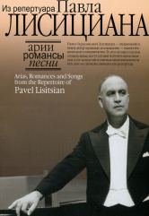Арии, романсы, песни из репертуара Павла Лисициана. Для баритона и фортепиано