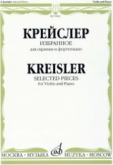 Избранное. Для скрипки и фортепиано