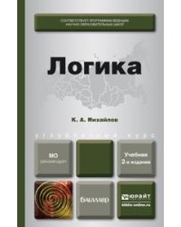 Логика. Учебник для бакалавров